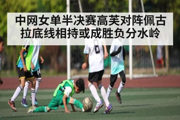 中网女单半决赛高芙对阵佩古拉底线相持或成胜负分水岭