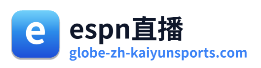 espn直播
